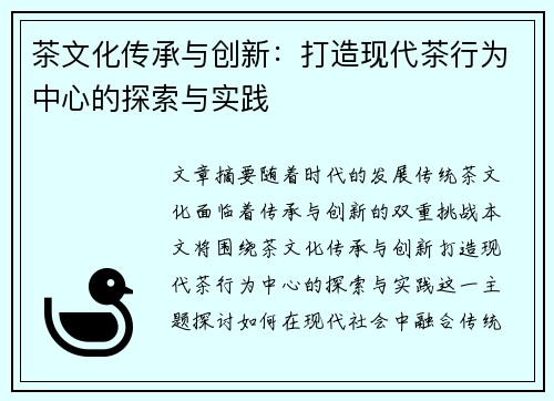 茶文化传承与创新：打造现代茶行为中心的探索与实践