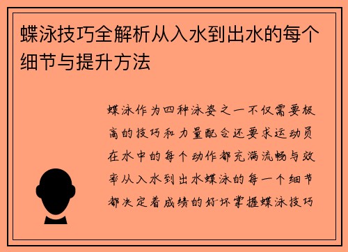 蝶泳技巧全解析从入水到出水的每个细节与提升方法