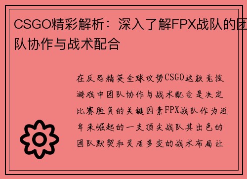 CSGO精彩解析：深入了解FPX战队的团队协作与战术配合