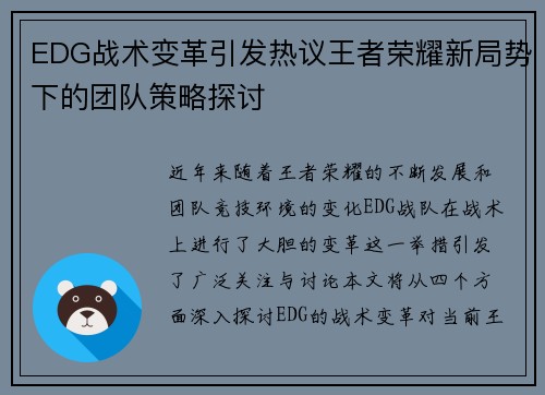 EDG战术变革引发热议王者荣耀新局势下的团队策略探讨