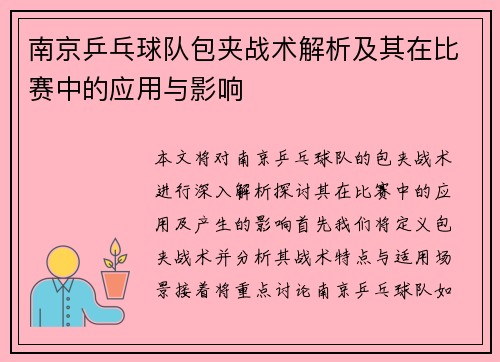 南京乒乓球队包夹战术解析及其在比赛中的应用与影响