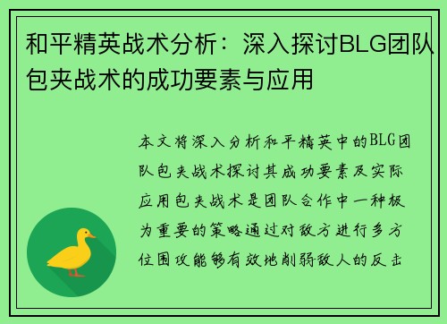 和平精英战术分析：深入探讨BLG团队包夹战术的成功要素与应用