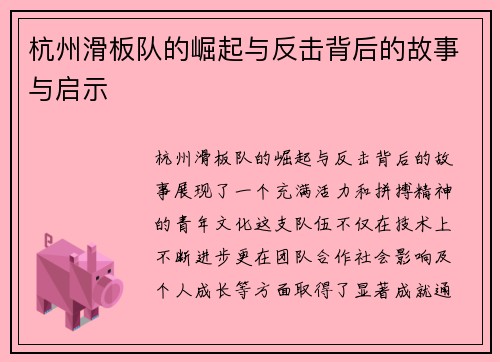 杭州滑板队的崛起与反击背后的故事与启示