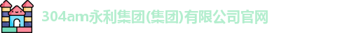 304am永利集团